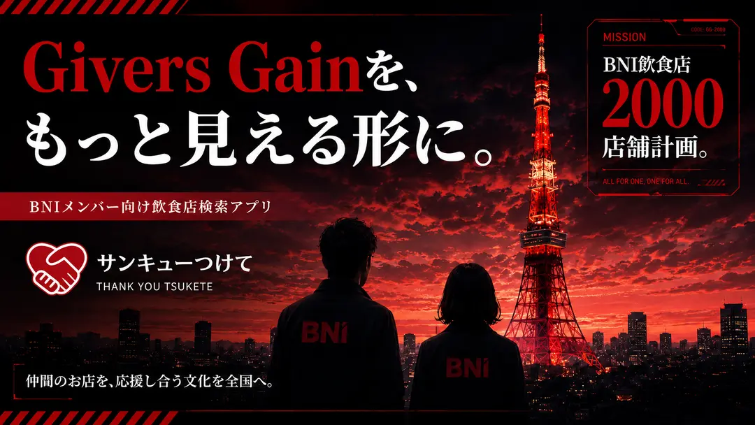Givers Gainを、もっと見える形に。 BNI飲食店2000店舗計画。のサムネイル
