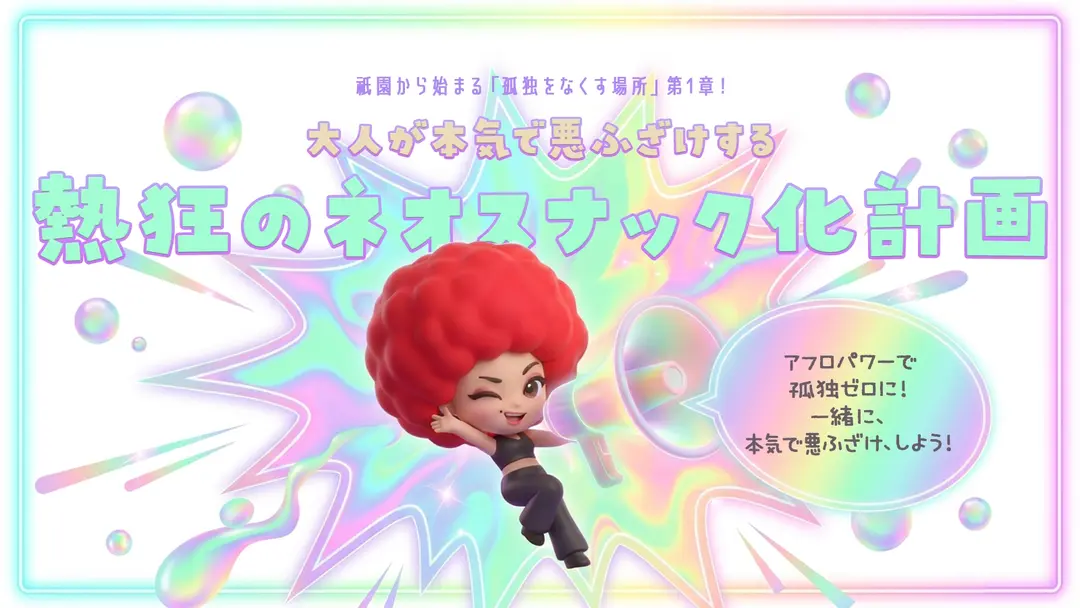 祇園から始まる「孤独をなくす場所」第1章！大人が本気で悪ふざけする熱狂のネオスナック化計画のサムネイル