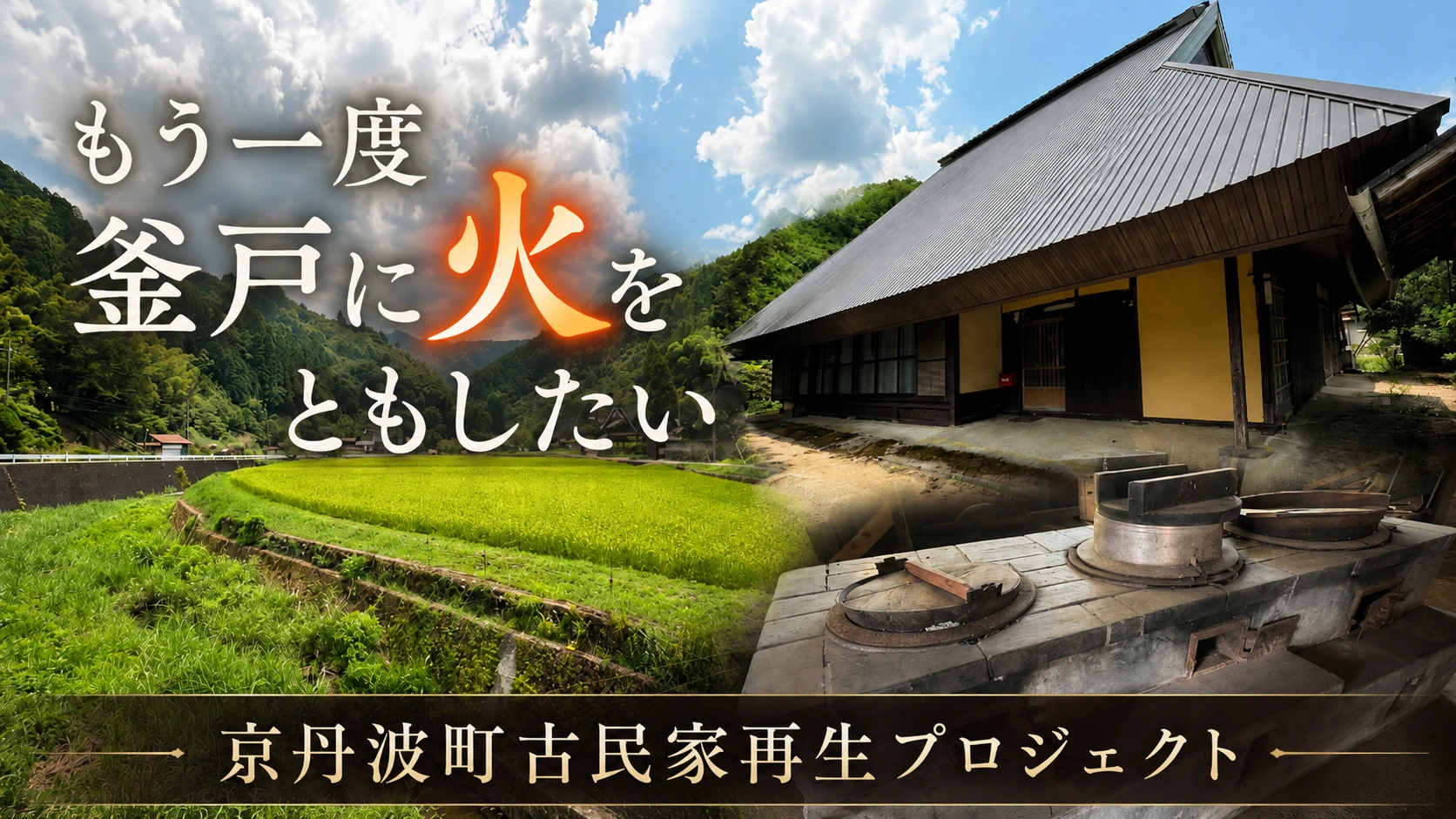 もう一度釜戸に火をともしたいのサムネイル