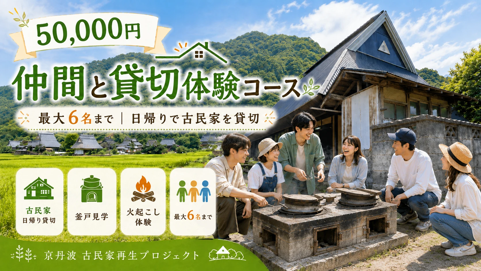 仲間と貸し切り古民家体験のサムネイル