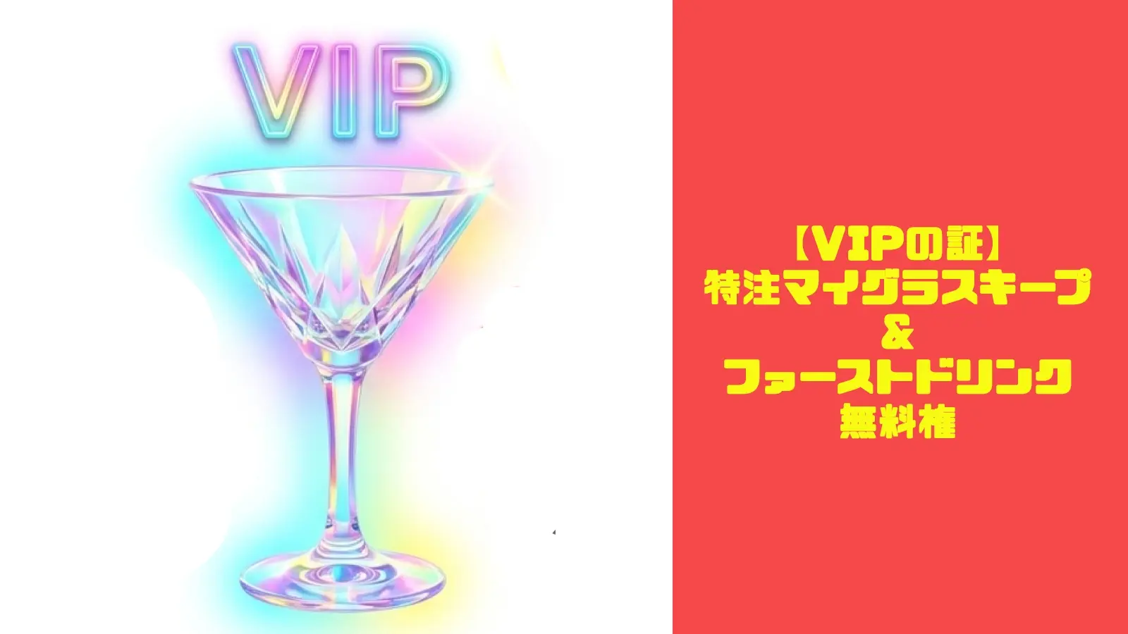 【VIPの証】特注「マイグラス」キープ ＆ ファーストドリンク無料権のサムネイル