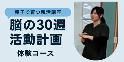 「親子で育つ親活講座／脳の30週活動計画」体験コースのサムネイル