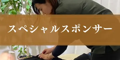 スペシャルスポンサーのサムネイル