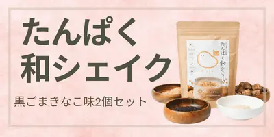 たんぱく和シェイク 黒ごまきなこ味2個セットのサムネイル
