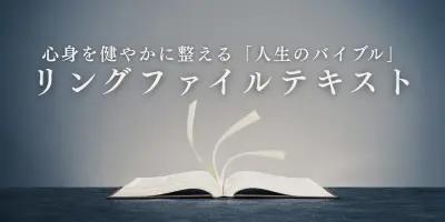 心身を健やかに整える「人生のバイブル」リングファイルテキストのサムネイル
