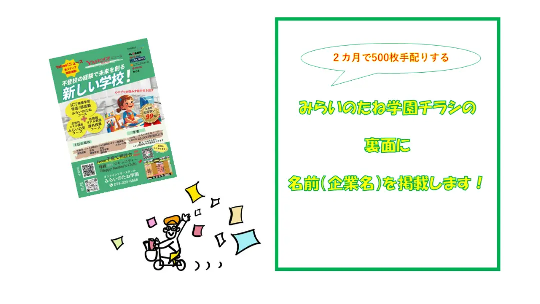 学園チラシに名前（企業名）を掲載のサムネイル
