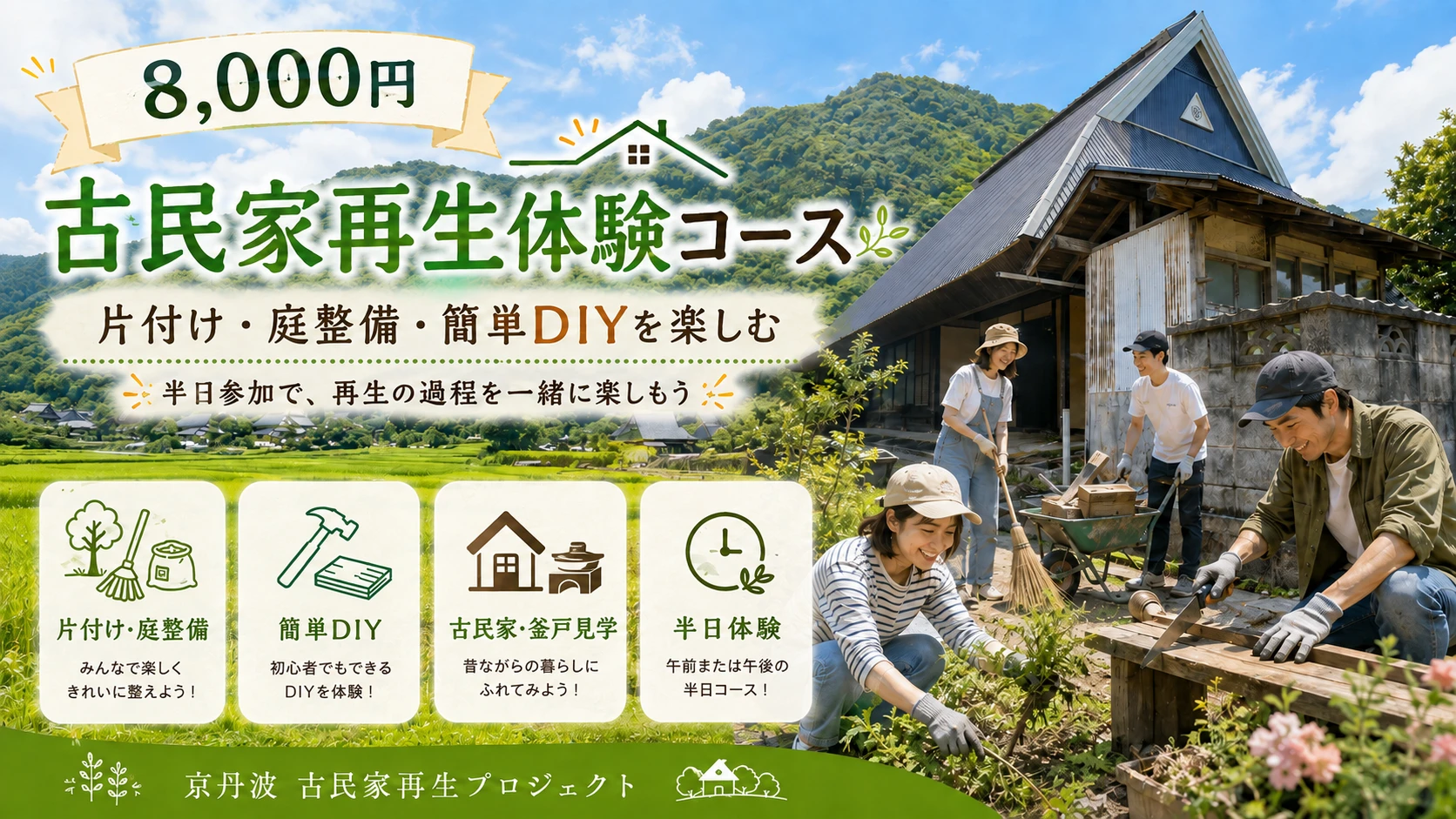 古民家再生体験のサムネイル