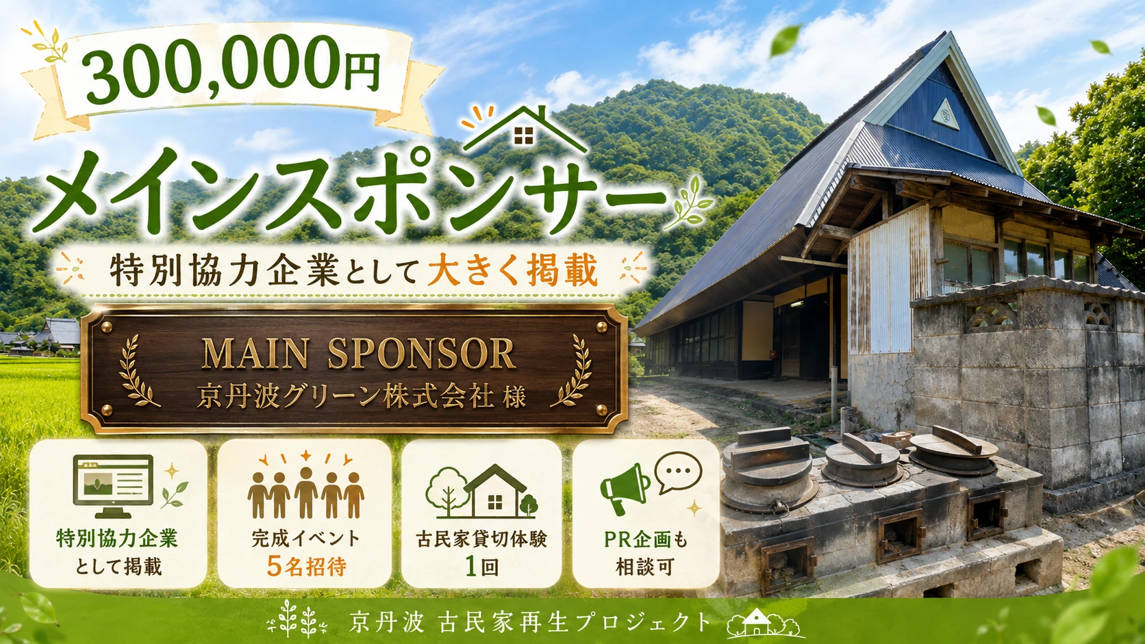 古民家再生プロジェクト メインスポンサーのサムネイル