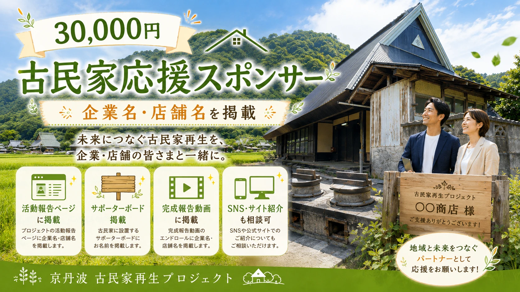 古民家応援スポンサーのサムネイル