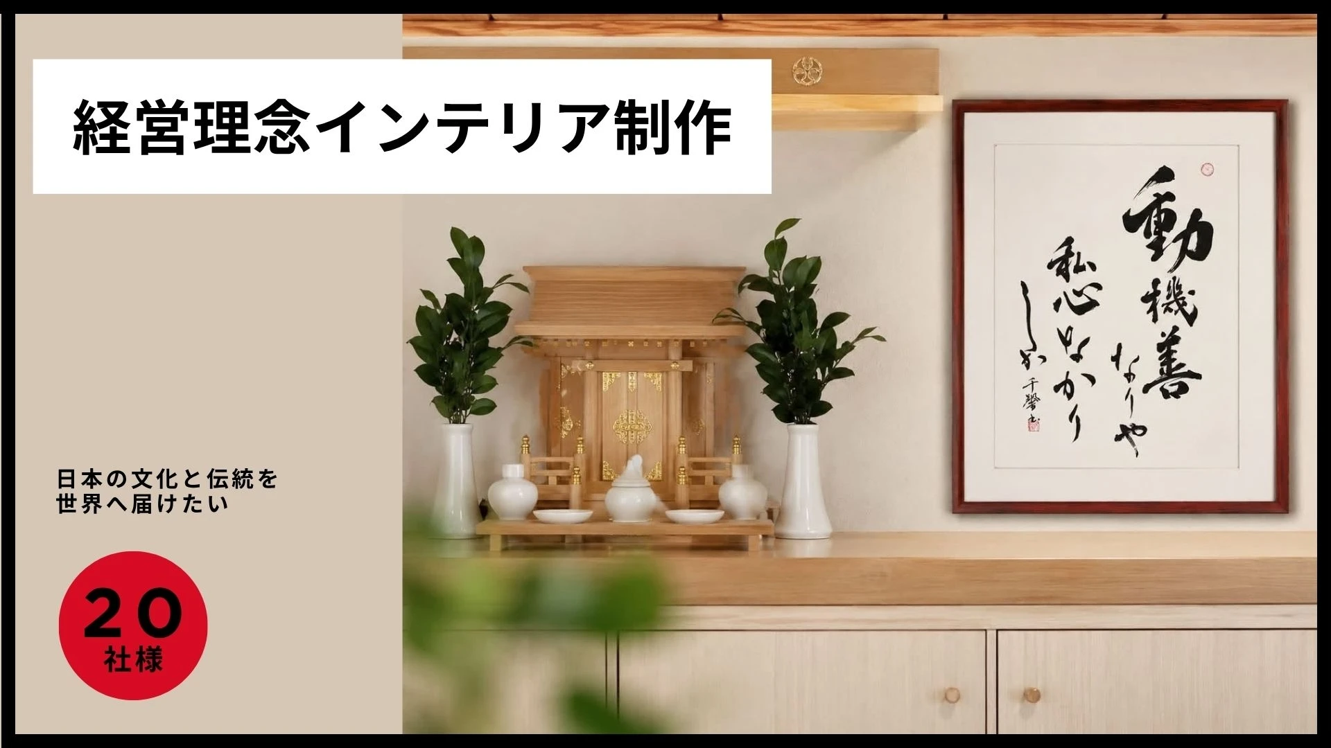 【SPECIALリターン】経営理念インテリア制作のサムネイル