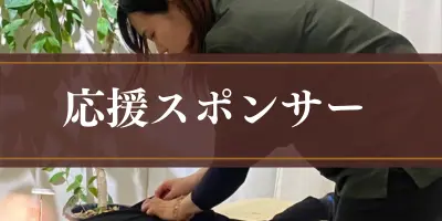 応援スポンサーのサムネイル