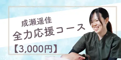 成瀬遥佳 全力応援コース【3,000円】のサムネイル
