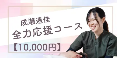 成瀬遥佳 全力応援コース【10,000円】のサムネイル