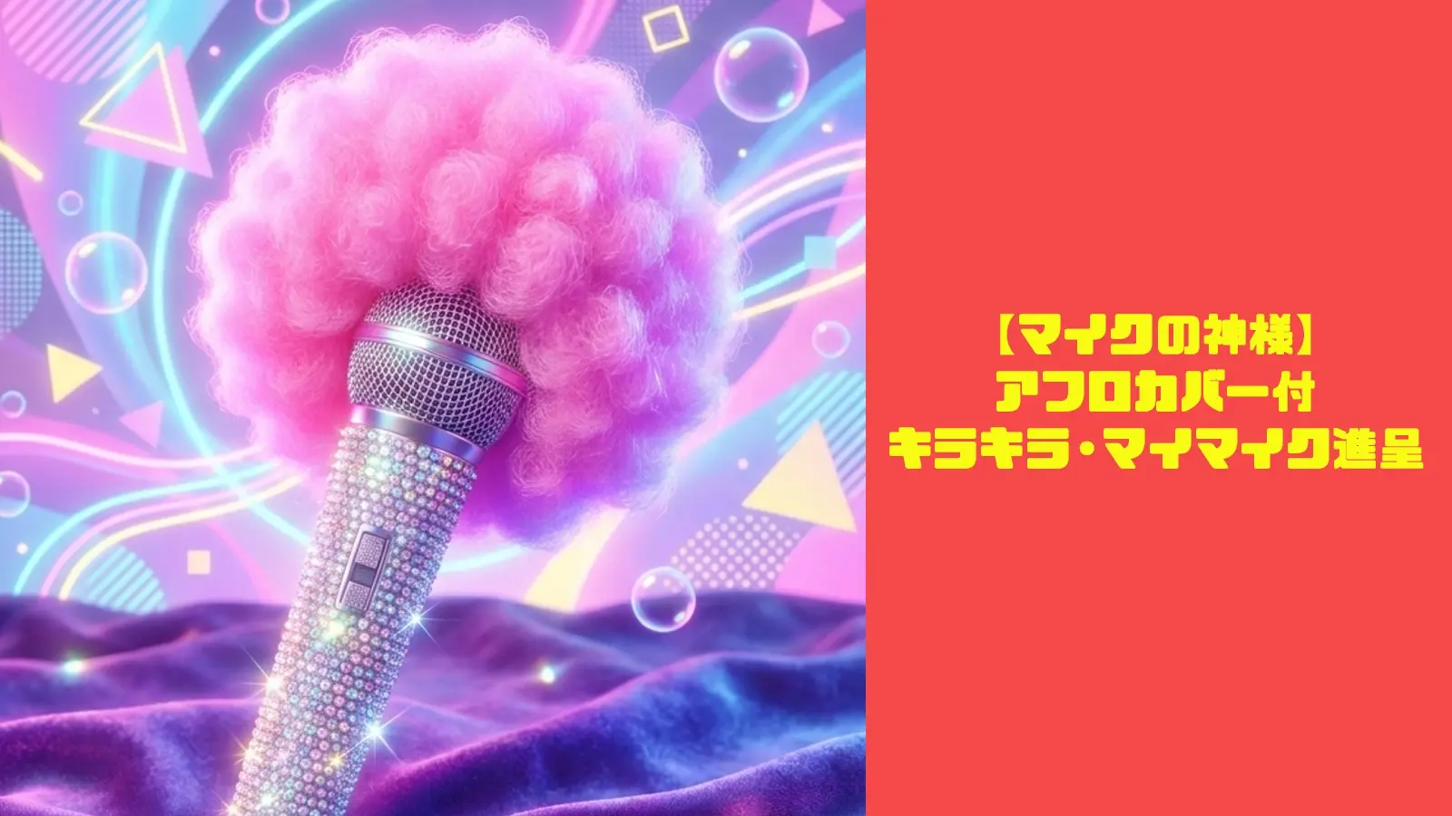【マイクの神様】アフロカバー付「キラキラ・マイマイク」進呈のサムネイル