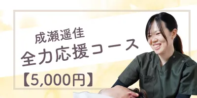 成瀬遥佳 全力応援コース【5,000円】のサムネイル