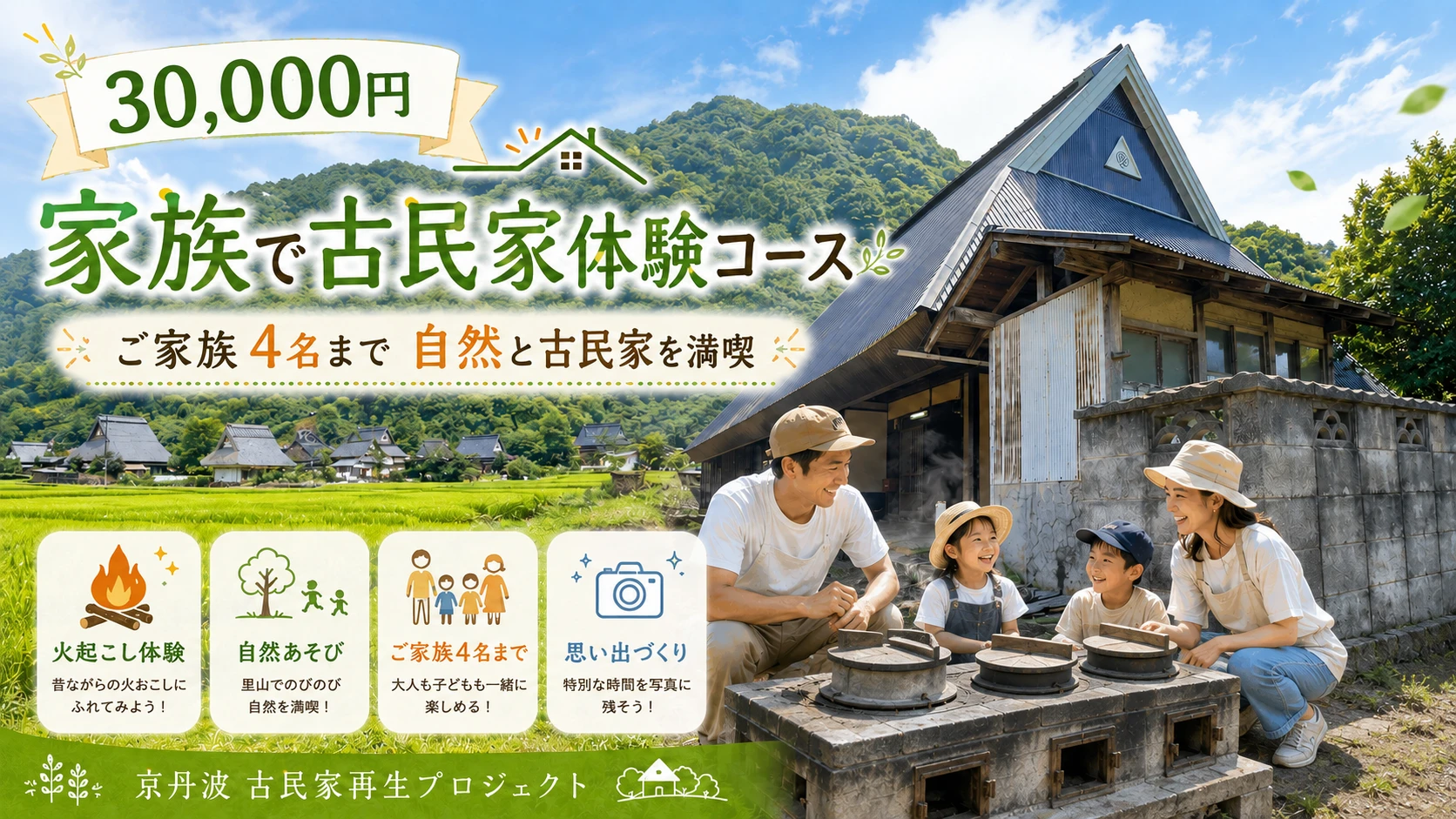 家族で古民家体験のサムネイル