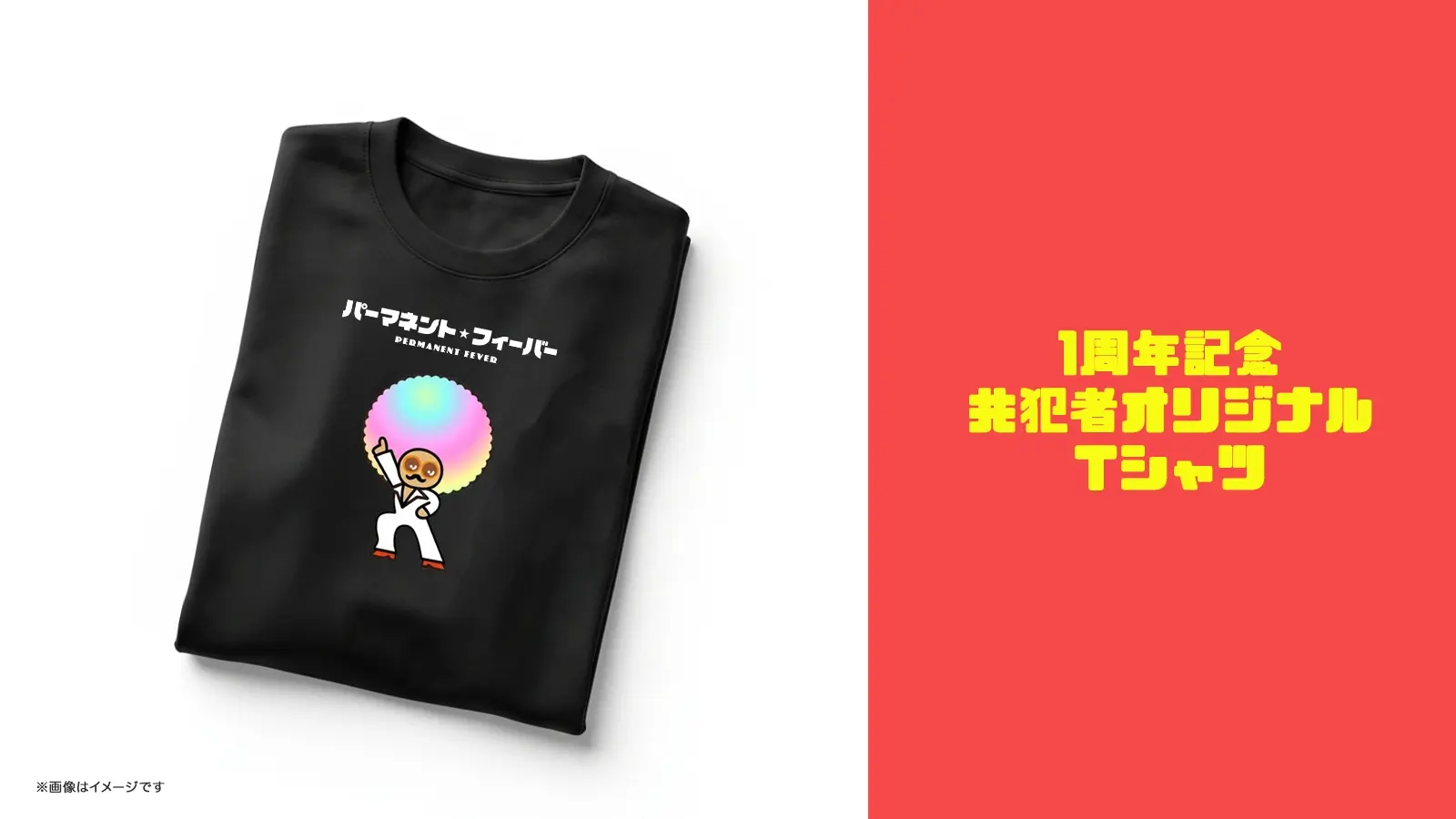 1周年記念「共犯者オリジナルTシャツ」のサムネイル
